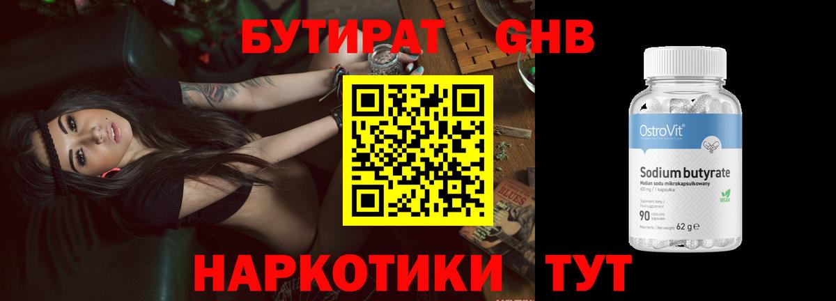 БУТИРАТ GHB  БУТИРАТ  Сертолово 